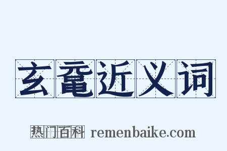 玄鼋近义词是什么意思的图片